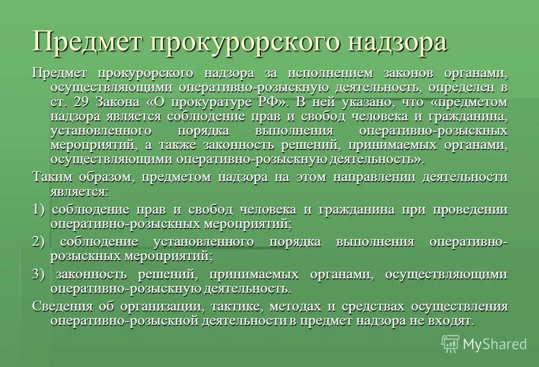 Информация о ходе выполнения. Обязательное участие прокурора. Прокурор имеет право. Международное сотрудничество органов прокуратуры. Полномочия прокурора при осуществлении общего надзора.