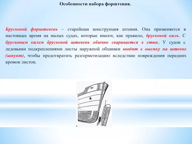 Форштевень что это такое. Киль форштевень ахтерштевень. конструкция форштевня. форштевень на судне. форма форштевня.