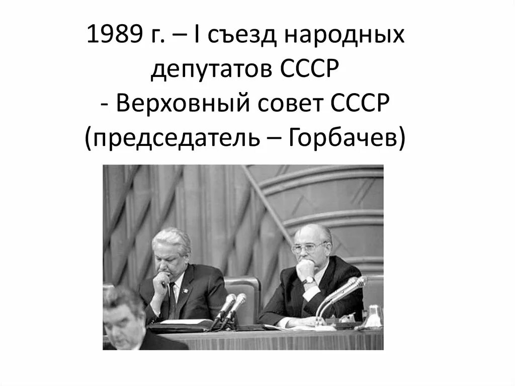 Первый съезд народных депутатов год. Первый съезд народных депутатов 1989. Горбачев 1 съезд нардепов. Съезды народных депутатов в годы перестройки СССР. 1989 Год первый съезд народных депутатов СССР.