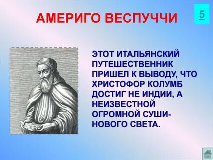 Имя итальянского путешественника веспуччи 7