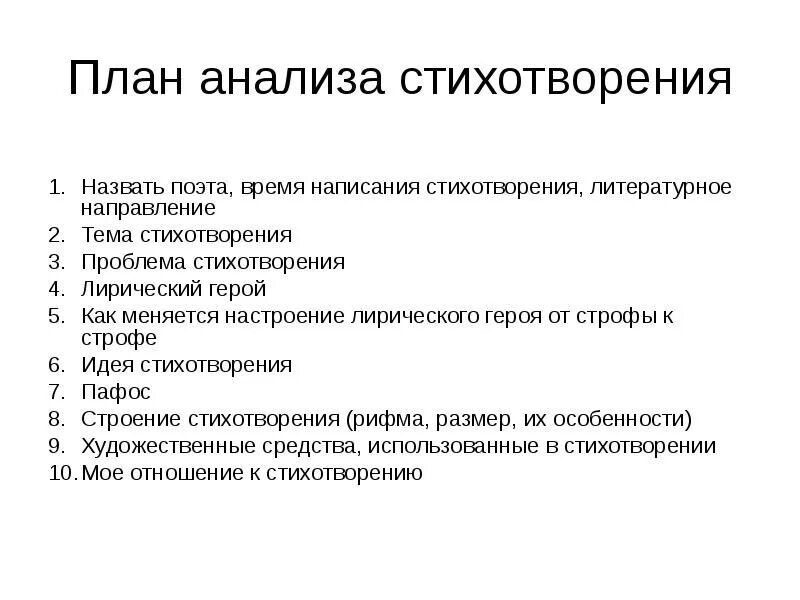 Разбор поэзии. План художественного анализа стихотворения. Анализ стихотворения схема план. Анализ план анализа стихотворения. План анализа стиха 6 класс.