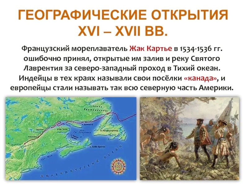 Географические открытия 1535-1536. Жак Картье географические открытия. Жак Картье открытие Северной Америки. Жак Картье открытие Канады.