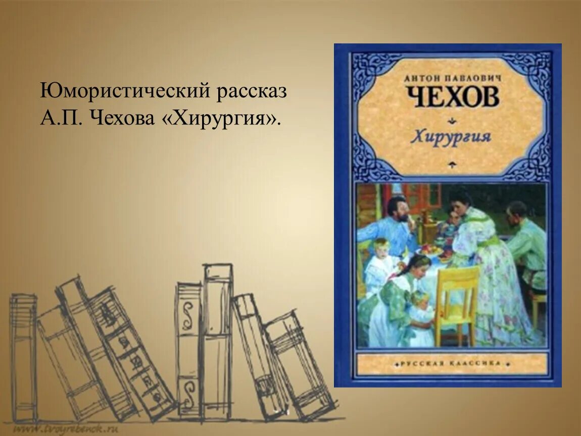 Произведения Чехова хирург 5 класс. Иллюстрация к рассказу Антона Павловича Чехова хирургия. Главные произведения а п чехова