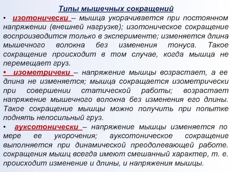 Эксцентрическое сокращение мышц это. Изотонический режим работы мышц. Ауксотоническое сокращение мышц. При ауксотоническом мышечном сокращении. Изометрический режим мышечного сокращения.
