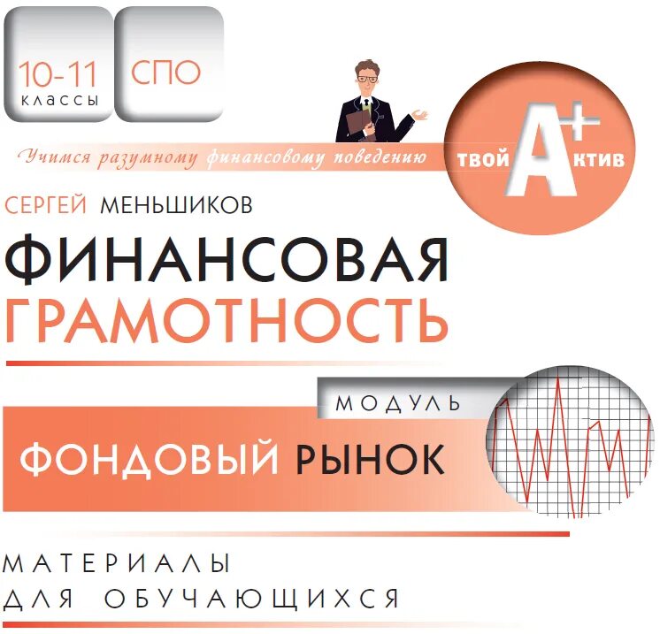 Фондовый рынок финансовая грамотность. Финансовая грамотность в школе. Финансовая грамотность материалы. Фондовый рынок финансовая грамотность. Ипотечное кредитование финансовая грамотность.