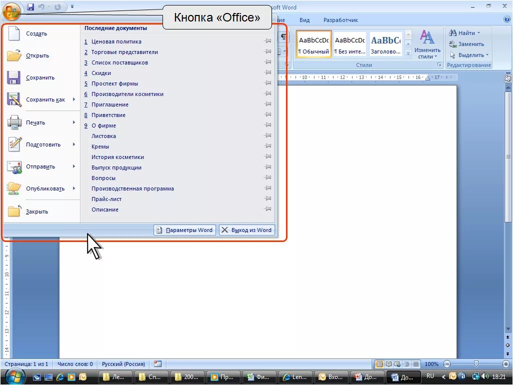 MS Word кнопка Office. Кнопка Office в Word 2007. Кнопка офис в Ворде 2007. Кнопка офис в Ворде.