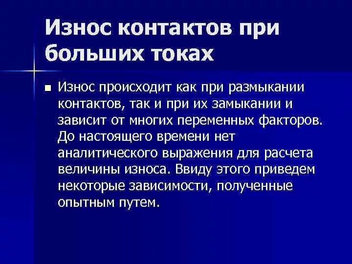 Разрыв контакта. Виды износа контактов. Износ контактов при замыкании и размыкании. Причина износа контактов. Износ контактов при размыкании на большие токи.