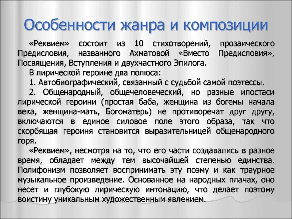 Особенности композиции поэмы Реквием. Особенности жанра и композиции поэмы Реквием Ахматовой. Особенности жанра и композиции. Жанровое своеобразие поэмы Реквием. Реквием это что такое простыми словами