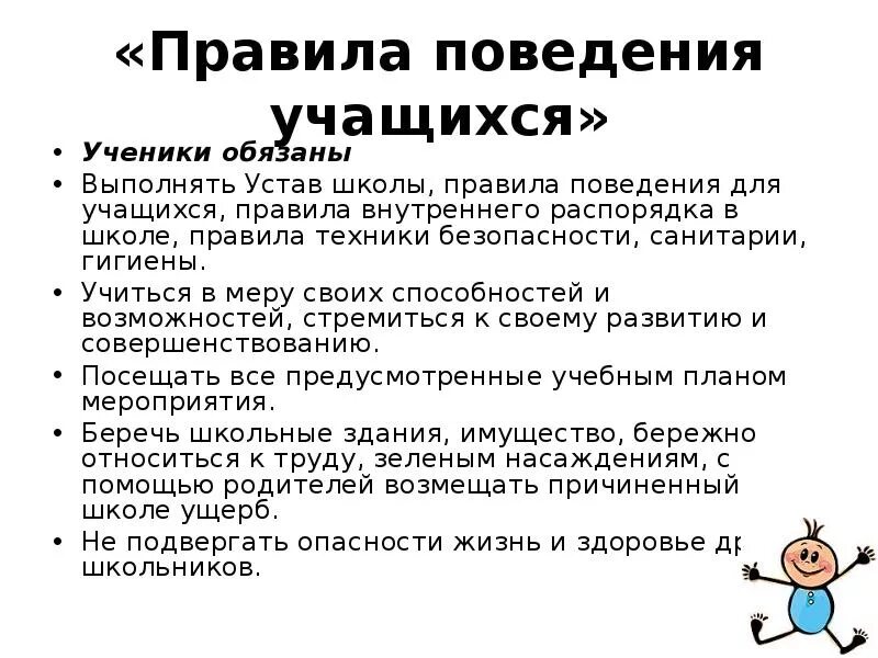 3 правила ученика. Нормы поведения в школе для учащихся. Правила поведения учащихся. Правила поведения учащихся в школе. Правила поведения ученика в школе.