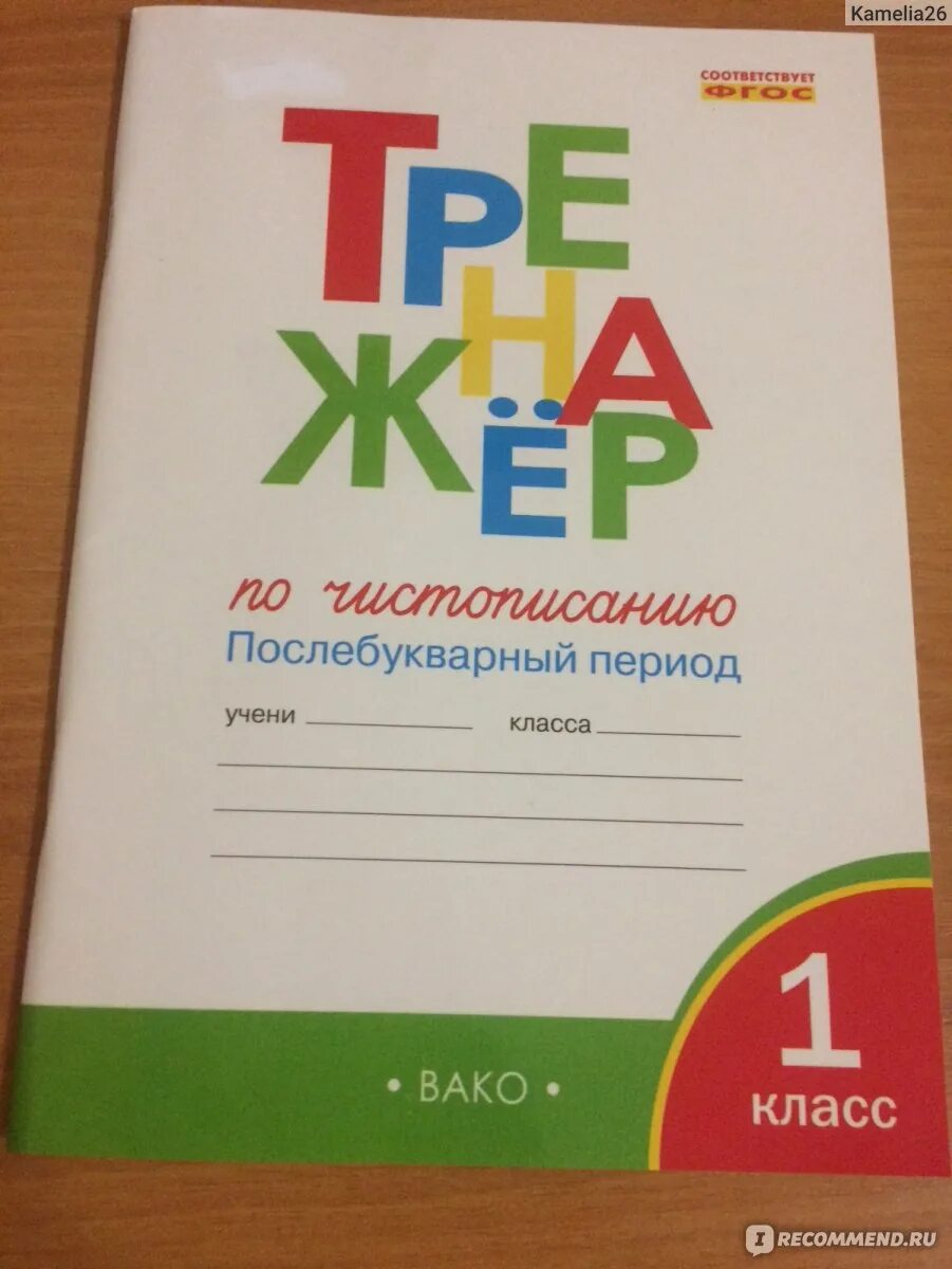 Чистописание тренажер жиренко лукина. Тренажер по чистописанию Жиренко. Тренажер Жиренко 1 класс. Тренажёр по чистописанию 1 класс Жиренко. Тренажер по чистописанию Лукина.