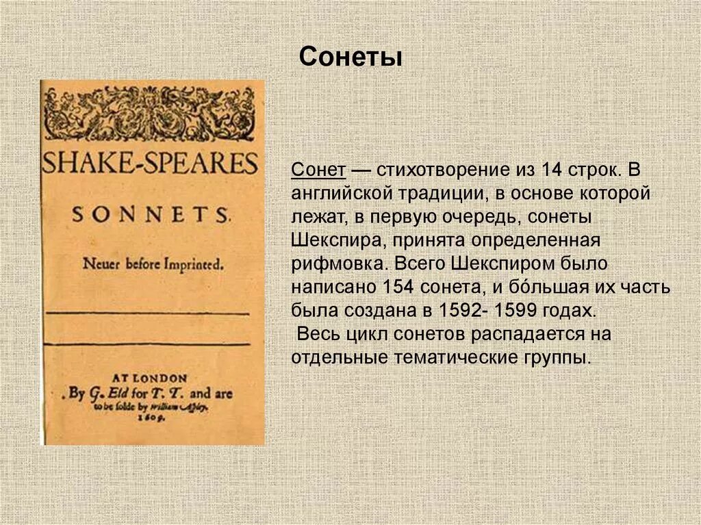 Сонет. Уильям Шекспир. Сонеты. Сонеты Шекспира презентация. Сонет презентация. Лучший сонет