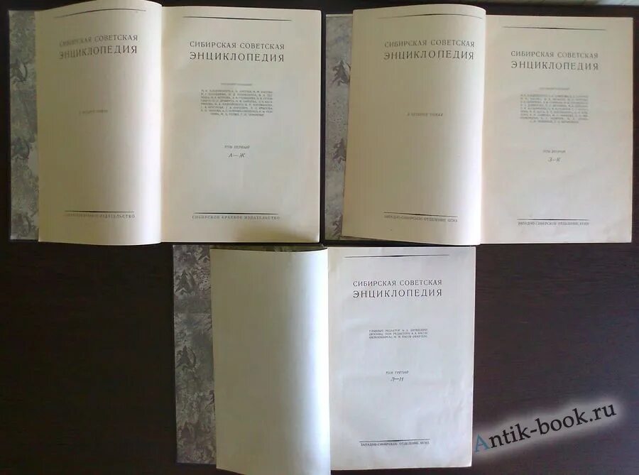 Сибирская энциклопедия. Сибирская советская энциклопедия 1929 год. сибирская советская энциклопедия (4 тома) / энциклопедии / 1929-1937 /. сибирская советская энциклопедия составитель вяткин. историческая энциклопедия сибири.