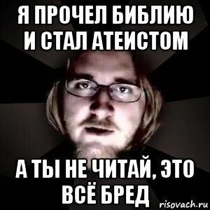 Стал атеистом
