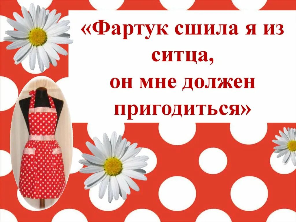 Проект по технологии про фартук Презентация к проекту "Фартук"