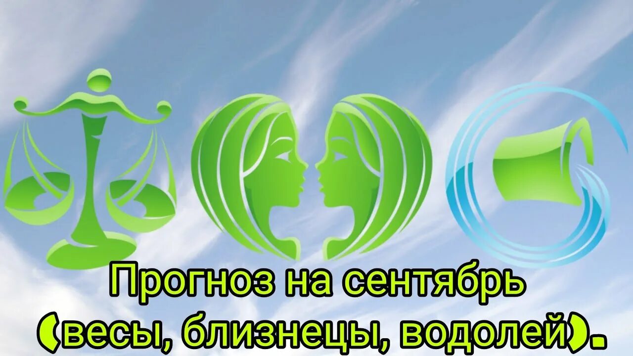 Брак весы водолей. Стихия воздух близнецы весы водолей. знаки воздуха близнецы весы водолей. любовный гороскоп на сентябрь водолей. знак зодиака близнецы фото красивые.