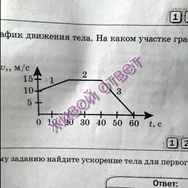 Используйте предыдущее задание найдите. Найдите ускорение по графику. как найти ускорение на каждом участке тела на графике. ускорение тела для 1 участка графика. по графику найдите ускорение для тела на третьем участке.