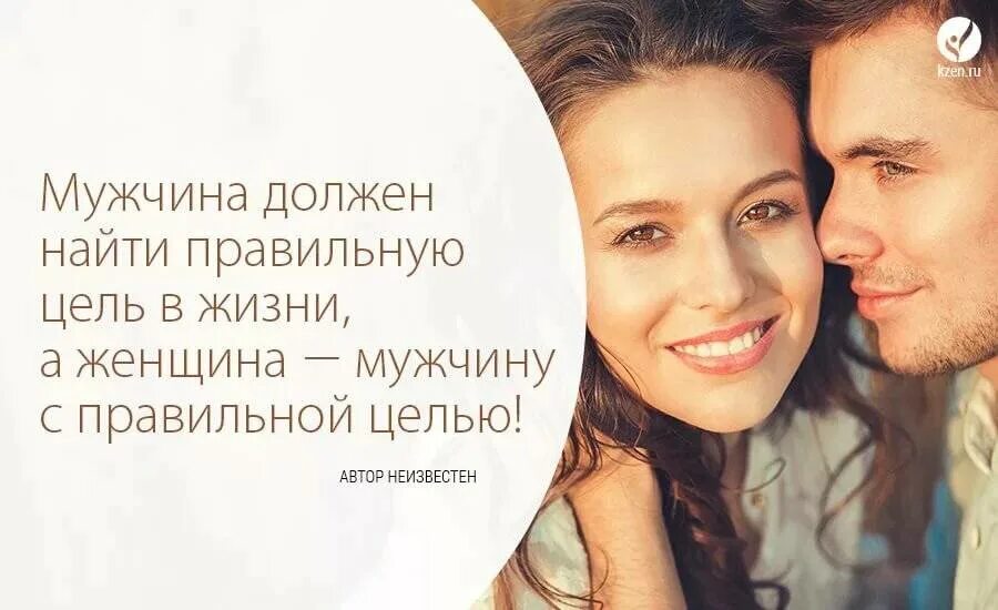 Цель в жизни женщины. Мужчина и женщина цитаты. высказывания мужчине от женщины. высказывания настоящих мужчин о женщинах. высказывания о настоящих мужчинах в картинках.