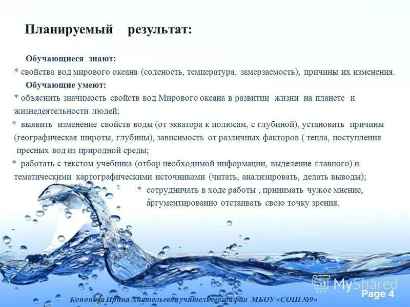 Закономерность изменения солености вод. Изменение свойств воды. Закономерности изменения свойств воды мирового океана). Замерзаемость вод океана. Закономерности в изменении свойств мирового океана.