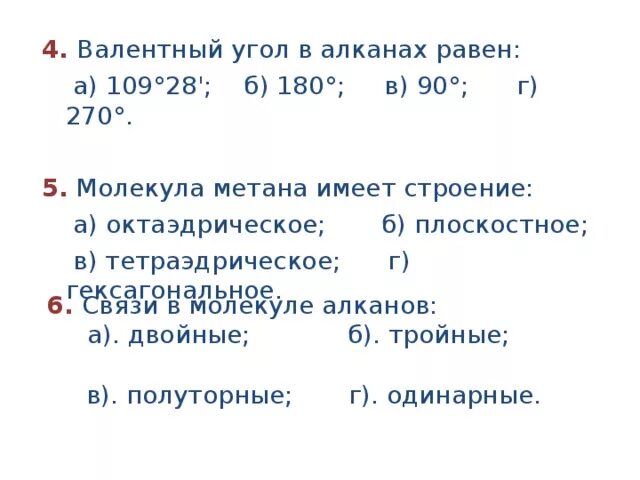 Валентный угол в алканах. Валентный угол в алканах равен. Валентный угол алканов алкенов. Валентный угол в молекуле метана. Контрольная алканы 10 класс