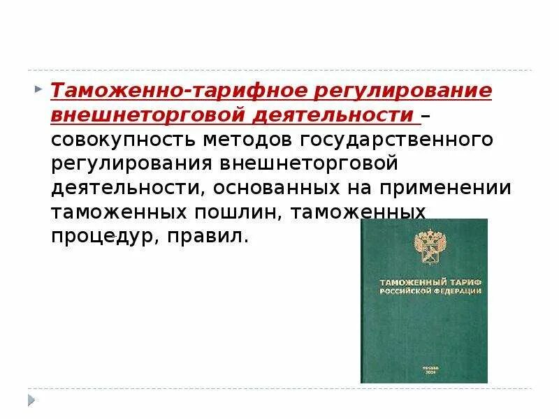 Таможенно тарифное регулирование внешнеэкономической деятельности. Таможенно-тарифное регулирование внешнеторговой деятельности. Тарифные меры регулирования внешнеторговой деятельности. Таможенно тарифное регулирование в стране. Методы таможенно тарифного регулирования ВЭД.