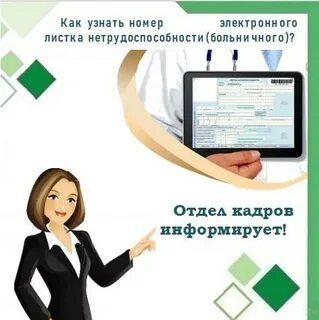Номер электронного больничного листа