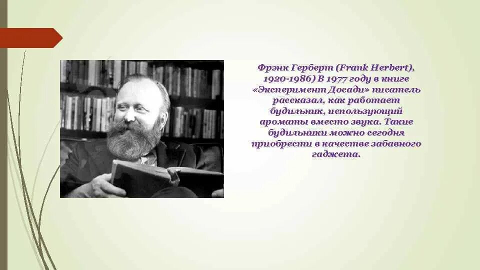 Автор фрэнк. Фрэнк Герберт писатель. Фрэнк Герберт фото. Фрэнк Герберт эксперимент досади. Фрэнк Герберт биография.