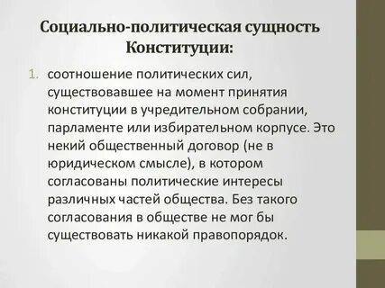 Конституция социальный характер