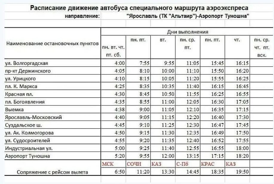 Ярославль аэропорт расписание. Ярославль аэропорт Туношна автобус. Расписание автобуса 183 Ярославль Туношна. Расписание автобусов Туношна Ярославль. Расписантеавтобуслвярославль.