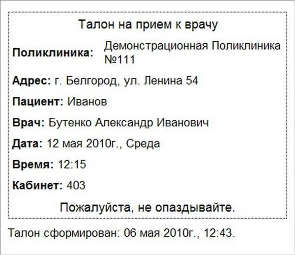 Талон к врачу. Талон к врачу образец. Талон на прием к врачу образец. Талон на прием к терапевту.