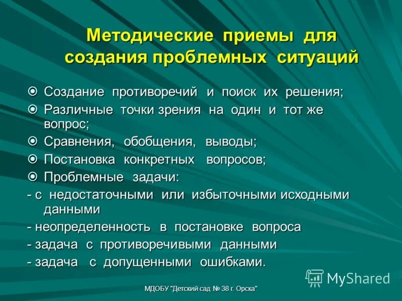 Методические приемы игры. Решение проблемных ситуаций для дошкольников. Решение проблемных ситуаций в ДОУ. Алгоритм создания проблемной ситуации. Проблемные ситуации для детей дошкольного возраста.