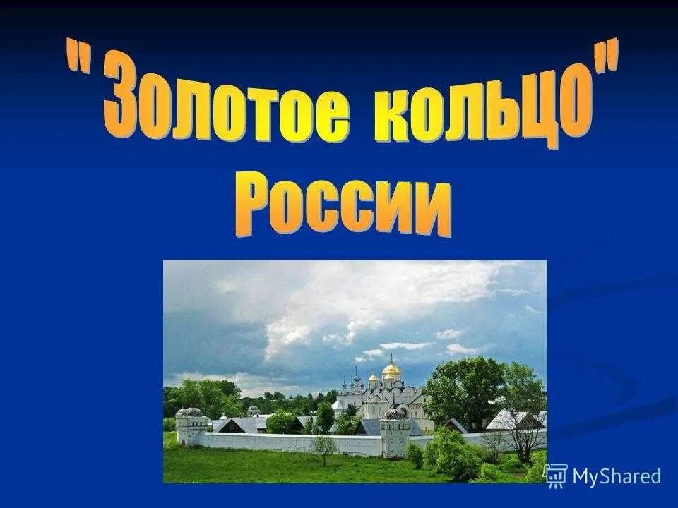 Золотое кольцо россии 3 класс плешаков. Проект золотое кольцо России 3 класс окружающий мир. Проект город золотого кольца России 3 класс окружающий мир. Город Ярославль золотое кольцо России проект. Проект о городе золотого кольца 3 класс окружающий мир.