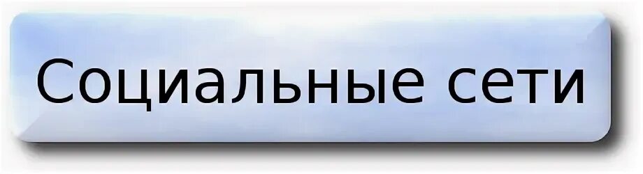 Сочинение на тему социальные сети