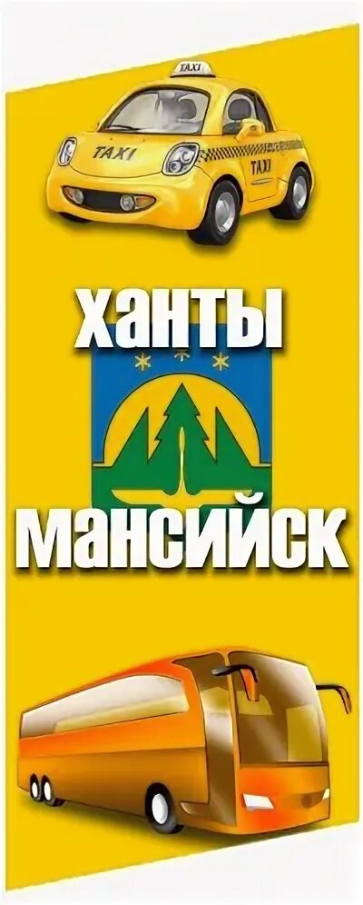 Такси урай устье аха урай. Такси ханты-мансийск. Такси в ханты мансийске номера телефонов. Такси ханты-мансийск. Югорск taxi.