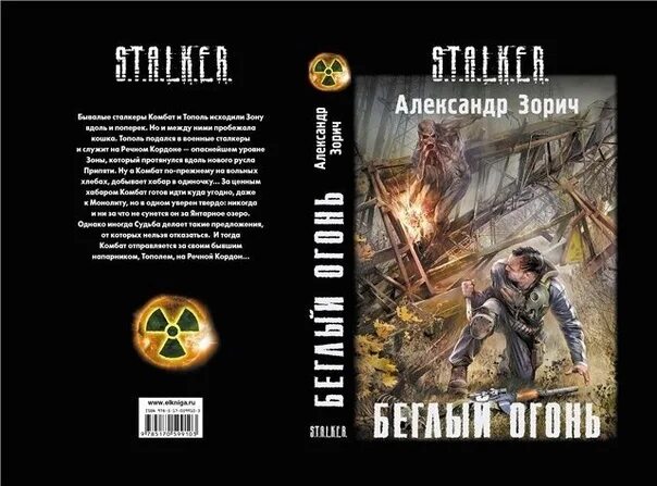 Комбат и тополь александр зорич. Зорич беглый огонь. Александр зорич и беглый огонь как выглядит тополь. Беглый огонь читать. Беглый огонь читать.