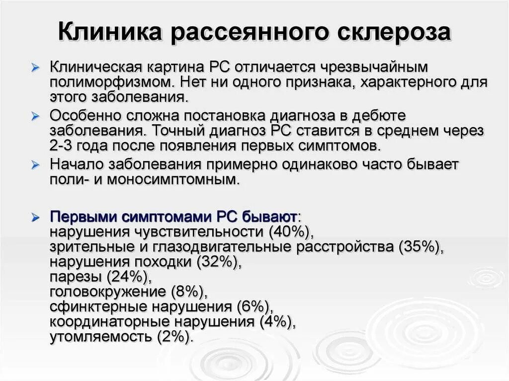 Рассеянный склероз клиника. Рассеянный склероз симптомы. Расеянныймсклероз симптомы. Россенисклероз симптомы.