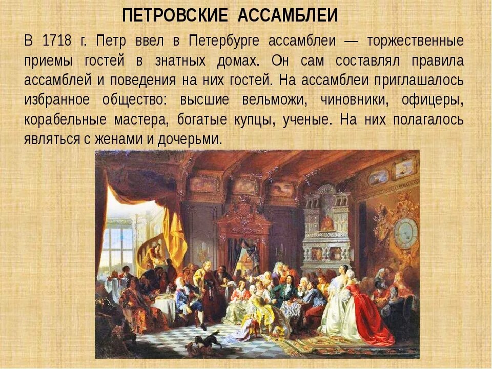 Ассамблея в эпоху петра. 1718 Г. – Ассамблеи Петра. Ассамблеи при Петре 1 в России. Ассамблея Петра 1 4 класс.