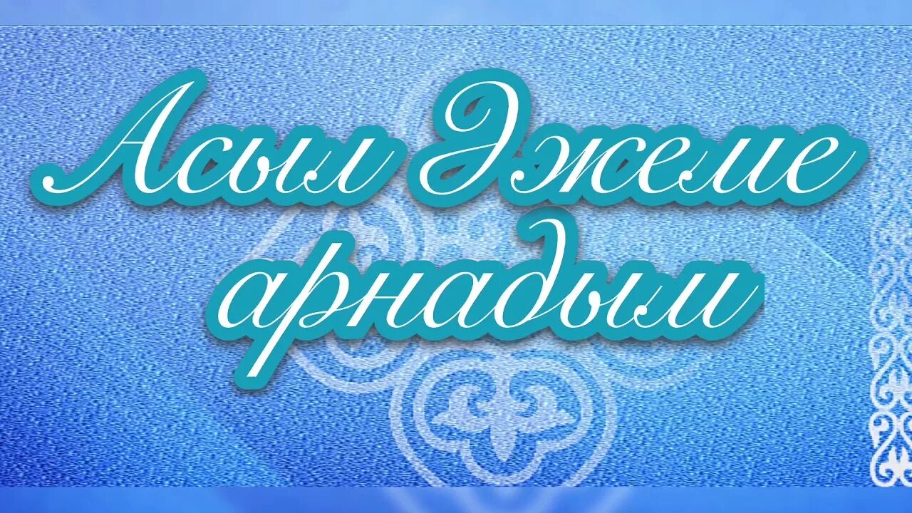 Туған күніңмен надпись. Құттықтаймыз картинка. Надпись Асыл. Туган кун. Туган кунге тилек