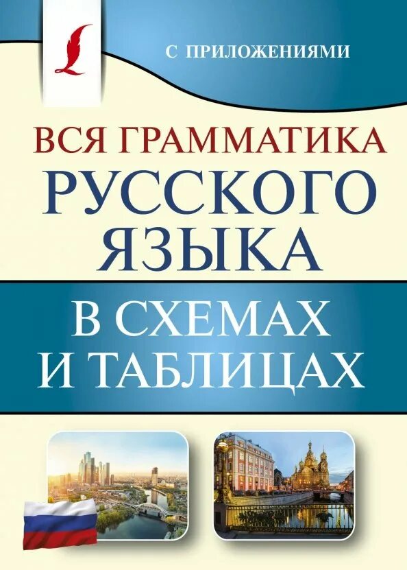 Русский грамматика справочник. Грамматика русского языка. Грамматик русскогг языка. Вся грамматика русского языка. Грамматика русского языка книга.