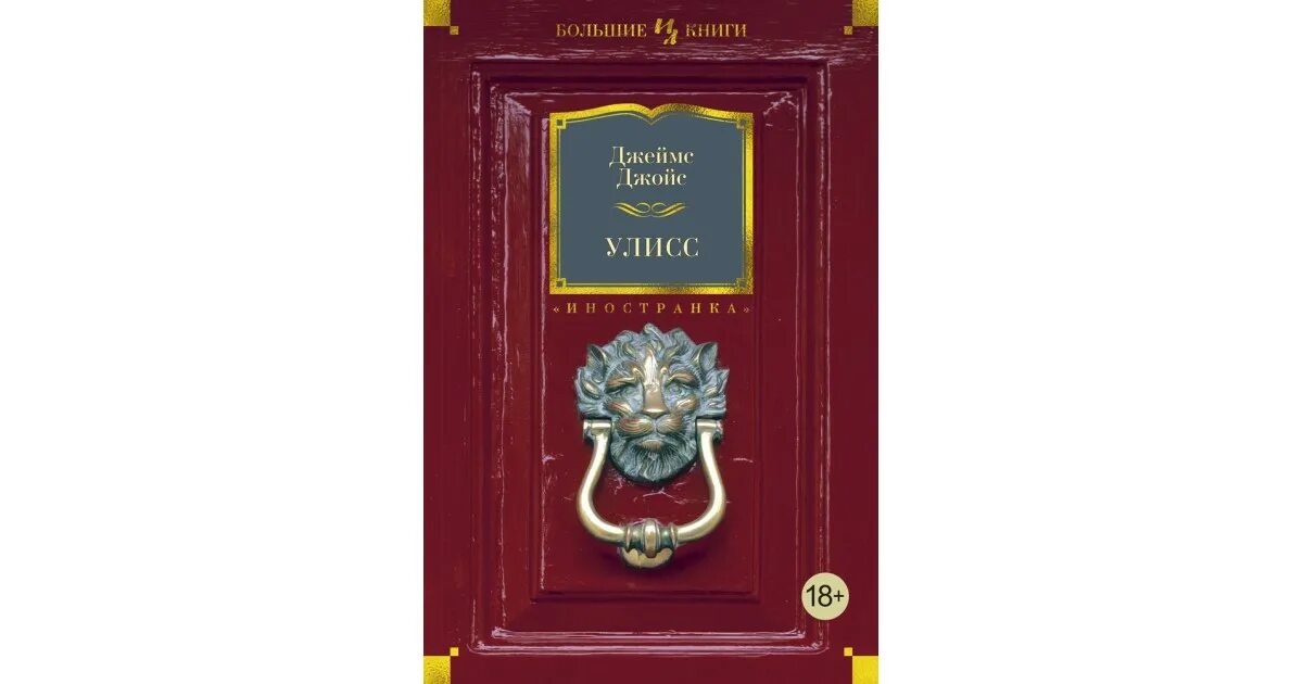 Улисс читать. Джойс джеймс &quot;улисс. роман&quot;. улисс джеймс джойс книга. издательство иностранка улисс. улисс азбука иностранка.