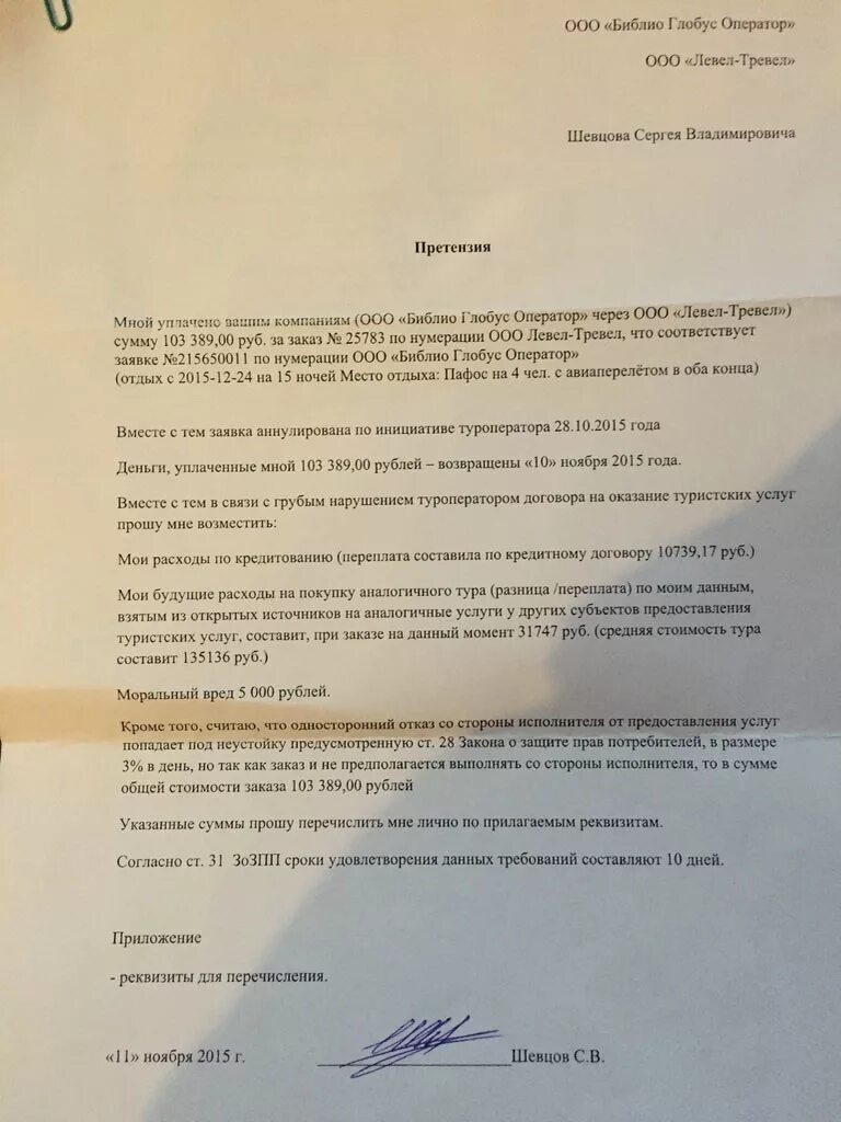 Образец заявления на путевку. Претензия к туроператору на возврат денежных средств. Претензия на возврат денежных средств образец туроператору. Заявление на возврат денег за путевку. Заявление туроператору о возврате денежных средств образец.