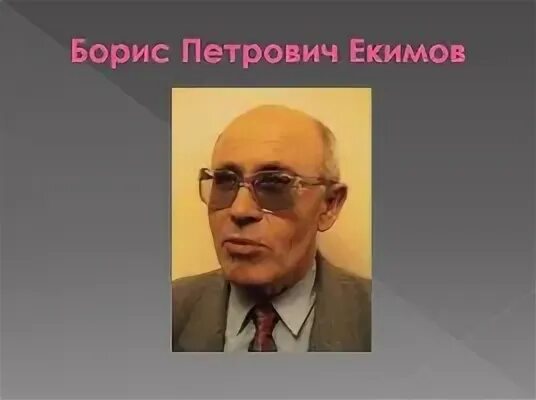 Б п екимов произведения в 8 классе