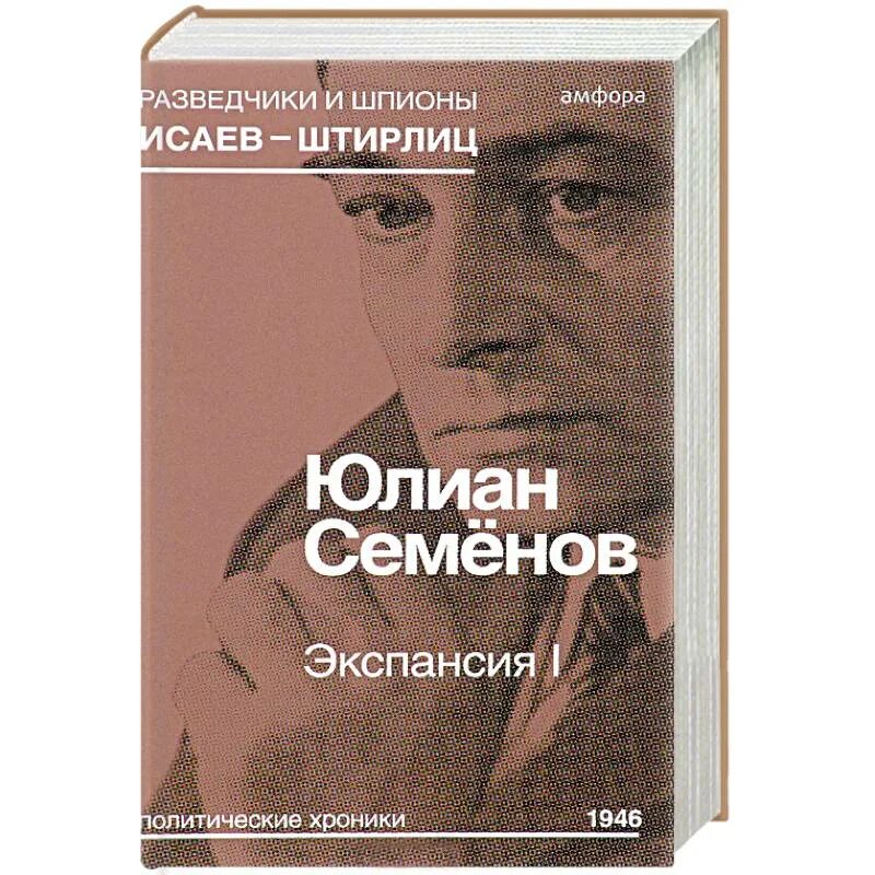 Читать книгу экспансия. Экспансия книга Семенова. Экспансия Семенов ю..