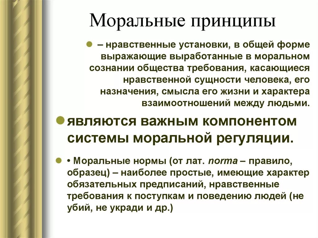 Нравственные требования формы. Моральные принципы. Моральные принципы человека. Морально-этические принципы. Морально-нравственные принципы.