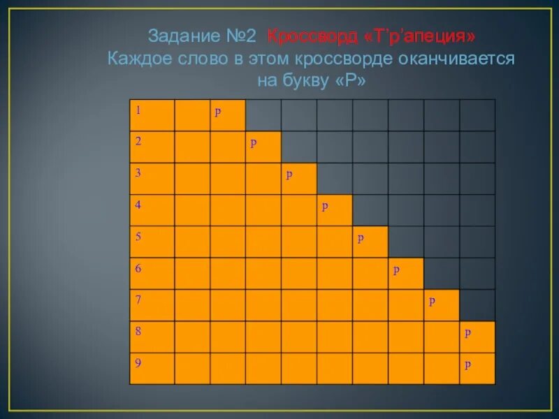 Слово на 6 букв оканчивается на. Кроссворд трапеция. Вопрос к слову трапеция для кроссворда.