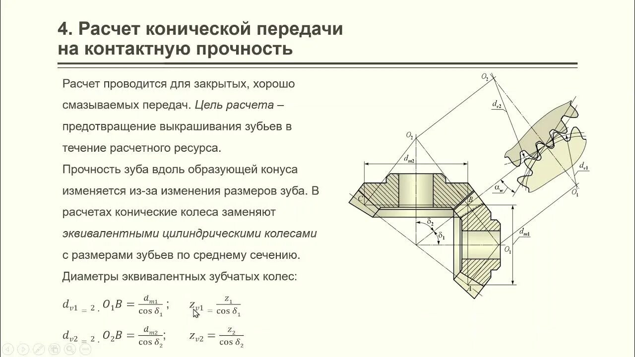 Расчет модуля зуба конической шестерни. Расчет модуля конической прямозубой шестерни. Параметры конического зубчатого колеса. Геометрические параметры конической передачи. Расчет конической шестерни.