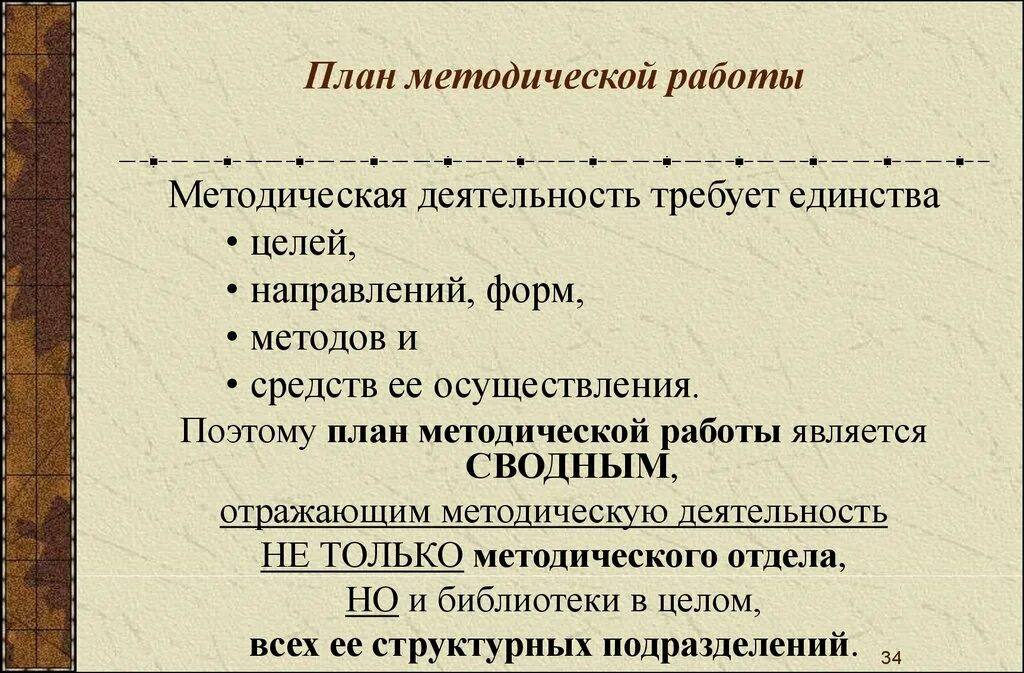 Направление методических мероприятий. План методической работы. Методическая работа в библиотеке. План работы методической работы. Методическая служба библиотеки.