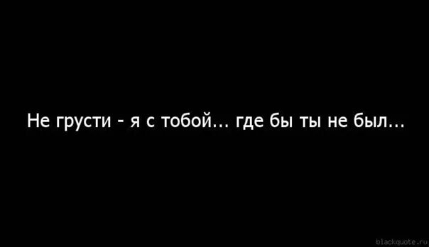 Как перестать грустить если мне нравится. Если вы грустите не грустите. цитаты чтобы не грустить. не грусти тебя любят. не грусти я рядом.