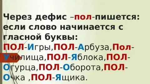 Полчаса как пишется и почему