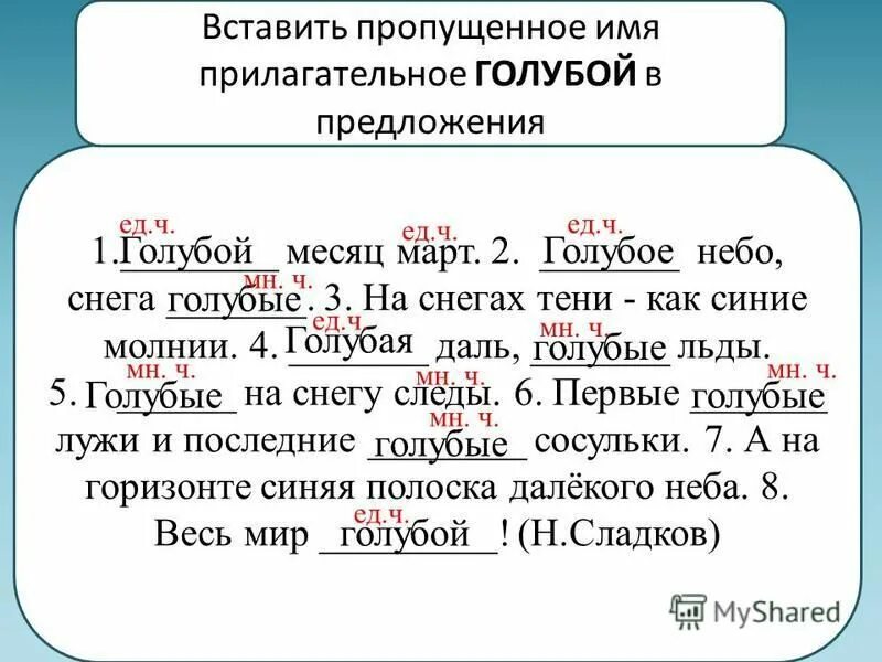 Голубой это имя прилагательное. Сладков голубой месяц март. голубой месяц март. прилагательное. текст голубой месяц март. голубой месяц март голубое небо снега.