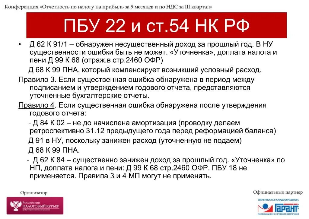 ПБУ 22/2010. П.1 ст.54.1 НК РФ. Ст 54 НК РФ. ПБУ по НДС. 22 1 нк